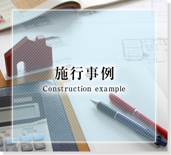 施工事例