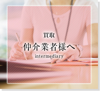 仲介業者様へ