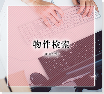 物件検索