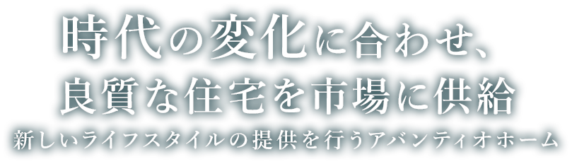 時代の変化に合わせ、良質な住宅を市場に供給　新しいライフスタイルの提供を行うアバンティオホーム