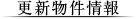 更新物件情報
